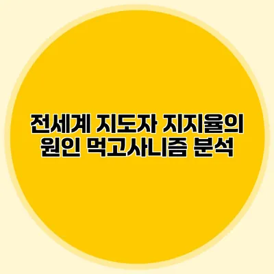전세계 지도자 지지율의 원인: 먹고사니즘 분석