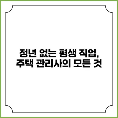정년 없는 평생 직업, 주택 관리사의 모든 것