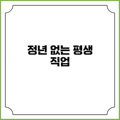 정년 없는 평생 직업