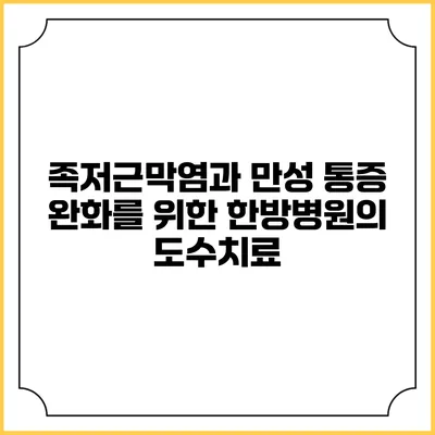 족저근막염과 만성 통증 완화를 위한 한방병원의 도수치료