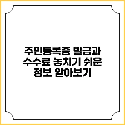 주민등록증 발급과 수수료: 놓치기 쉬운 정보 알아보기