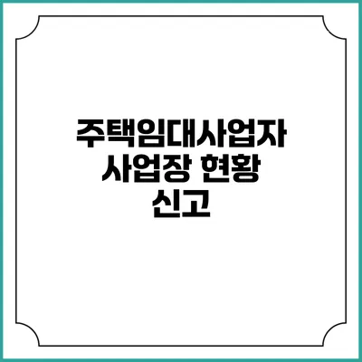 주택임대사업자 사업장 현황 신고