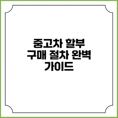 중고차 할부 구매 절차 완벽 가이드