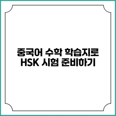 중국어 수학 학습지로 HSK 시험 준비하기