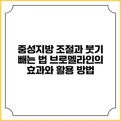 중성지방 조절과 붓기 빼는 법: 브로멜라인의 효과와 활용 방법