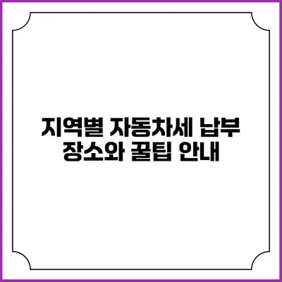 지역별 자동차세 납부 장소와 꿀팁 안내