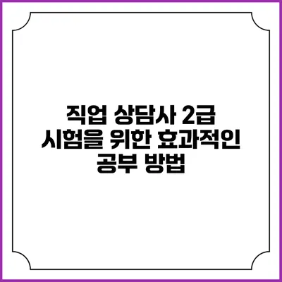 직업 상담사 2급 시험을 위한 효과적인 공부 방법