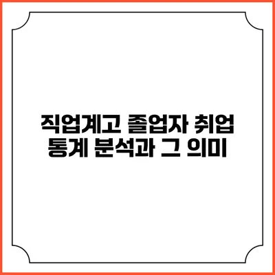 직업계고 졸업자 취업 통계 분석과 그 의미