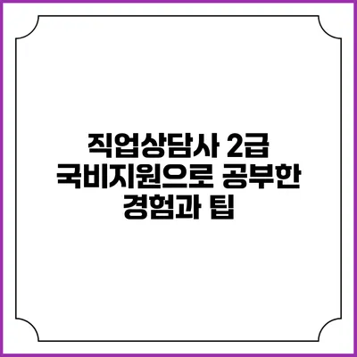 직업상담사 2급 국비지원으로 공부한 경험과 팁