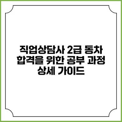 직업상담사 2급 동차 합격을 위한 공부 과정 상세 가이드
