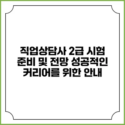 직업상담사 2급 시험 준비 및 전망: 성공적인 커리어를 위한 안내
