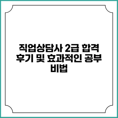 직업상담사 2급 합격 후기 및 효과적인 공부 비법