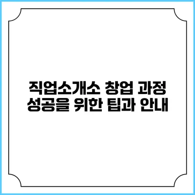 직업소개소 창업 과정: 성공을 위한 팁과 안내