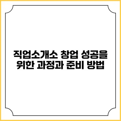 직업소개소 창업: 성공을 위한 과정과 준비 방법