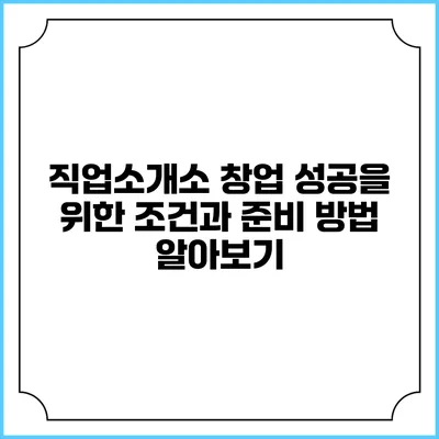 직업소개소 창업: 성공을 위한 조건과 준비 방법 알아보기