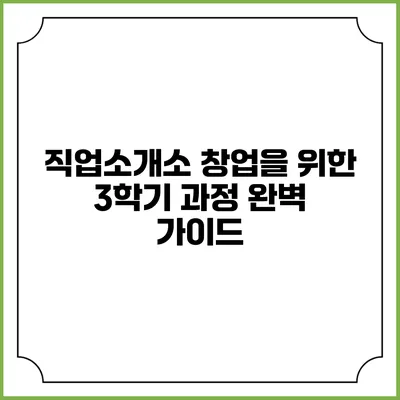 직업소개소 창업을 위한 3학기 과정 완벽 가이드