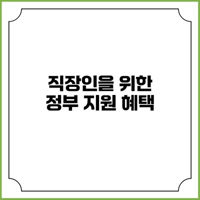 직장인을 위한 정부 지원 혜택