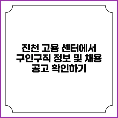 진천 고용 센터에서 구인구직 정보 및 채용 공고 확인하기
