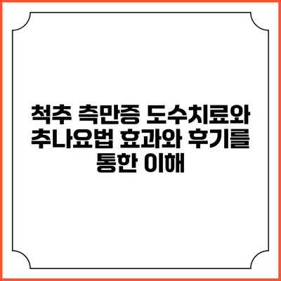 척추 측만증 도수치료와 추나요법: 효과와 후기를 통한 이해