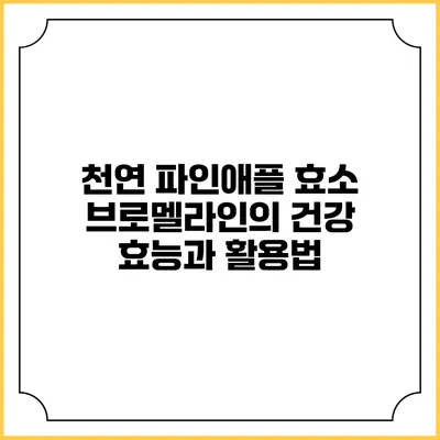 천연 파인애플 효소 브로멜라인의 건강 효능과 활용법