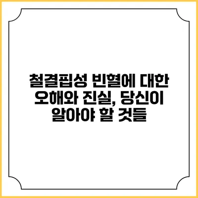 철결핍성 빈혈에 대한 오해와 진실, 당신이 알아야 할 것들