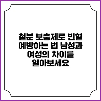 철분 보충제로 빈혈 예방하는 법: 남성과 여성의 차이를 알아보세요