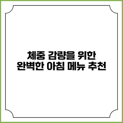 체중 감량을 위한 완벽한 아침 메뉴 추천