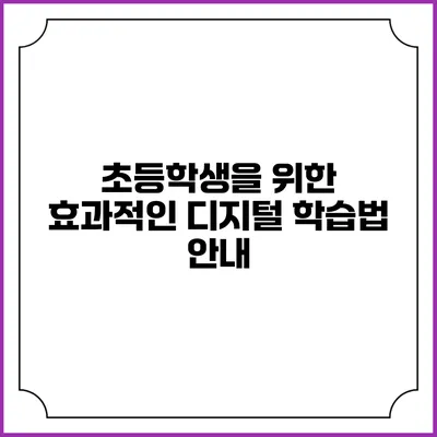 초등학생을 위한 효과적인 디지털 학습법 안내