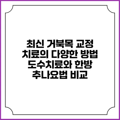 최신 거북목 교정 치료의 다양한 방법: 도수치료와 한방 추나요법 비교