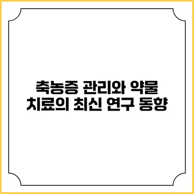 축농증 관리와 약물 치료의 최신 연구 동향