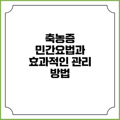 축농증 민간요법과 효과적인 관리 방법