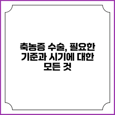 축농증 수술, 필요한 기준과 시기에 대한 모든 것