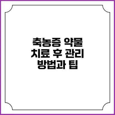 축농증 약물 치료 후 관리 방법과 팁