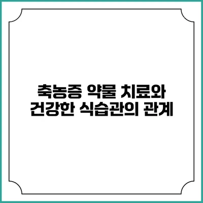 축농증 약물 치료와 건강한 식습관의 관계
