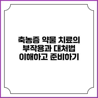 축농증 약물 치료의 부작용과 대처법: 이해하고 준비하기