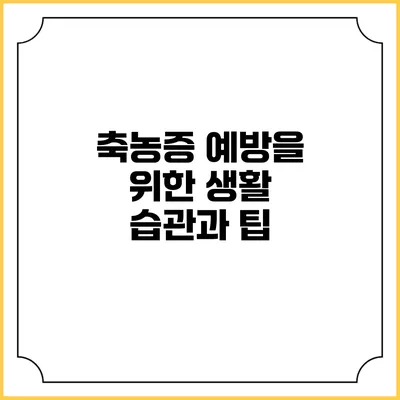 축농증 예방을 위한 생활 습관과 팁