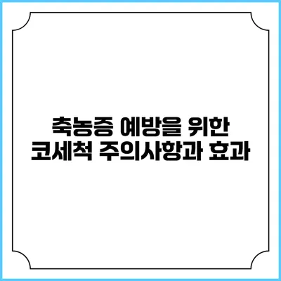 축농증 예방을 위한 코세척 주의사항과 효과