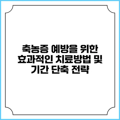 축농증 예방을 위한 효과적인 치료방법 및 기간 단축 전략