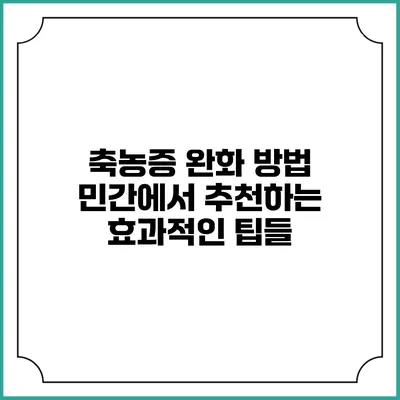 축농증 완화 방법: 민간에서 추천하는 효과적인 팁들