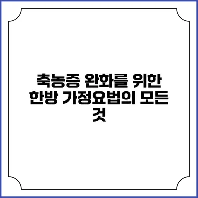 축농증 완화를 위한 한방 가정요법의 모든 것