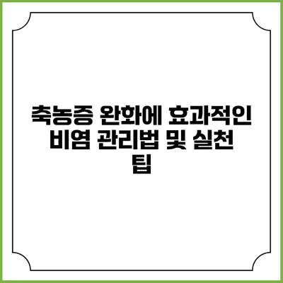 축농증 완화에 효과적인 비염 관리법 및 실천 팁