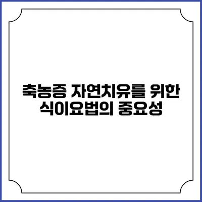 축농증 자연치유를 위한 식이요법의 중요성