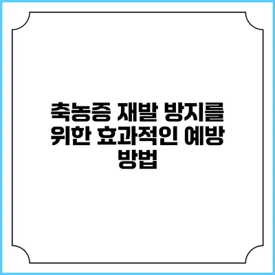 축농증 재발 방지를 위한 효과적인 예방 방법