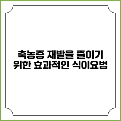 축농증 재발을 줄이기 위한 효과적인 식이요법
