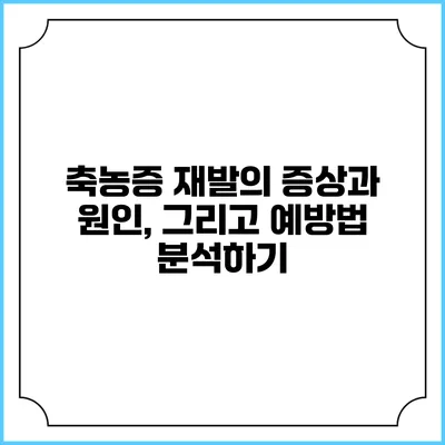 축농증 재발의 증상과 원인, 그리고 예방법 분석하기