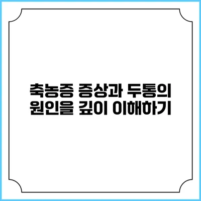 축농증 증상과 두통의 원인을 깊이 이해하기