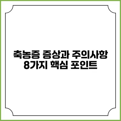 축농증 증상과 주의사항: 8가지 핵심 포인트