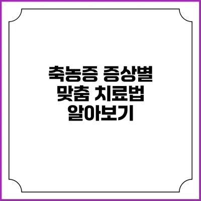 축농증 증상별 맞춤 치료법 알아보기