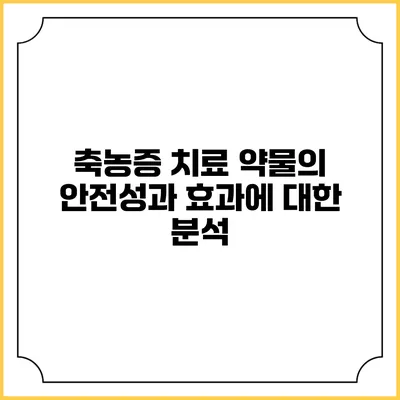 축농증 치료 약물의 안전성과 효과에 대한 분석