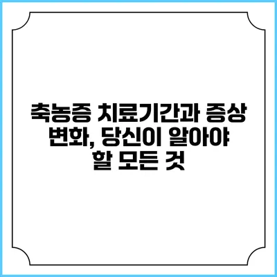 축농증 치료기간과 증상 변화, 당신이 알아야 할 모든 것